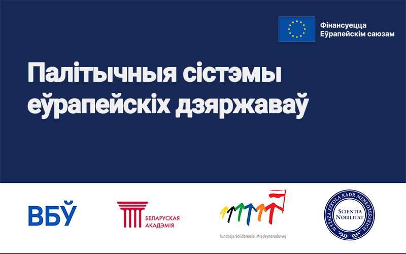 Палітычныя сістэмы еўрапейскіх дзяржаваў