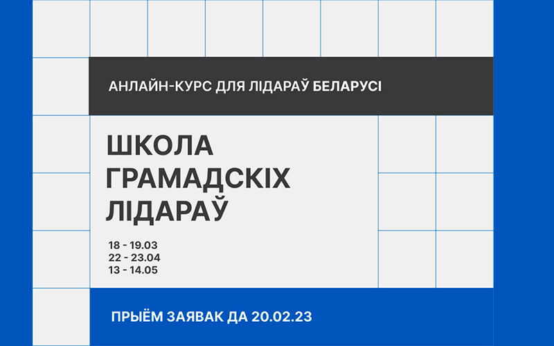 Школа грамадскіх лідараў