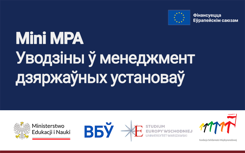 Mini MPA — Уводзіны ў менеджмент дзяржаўных установаў